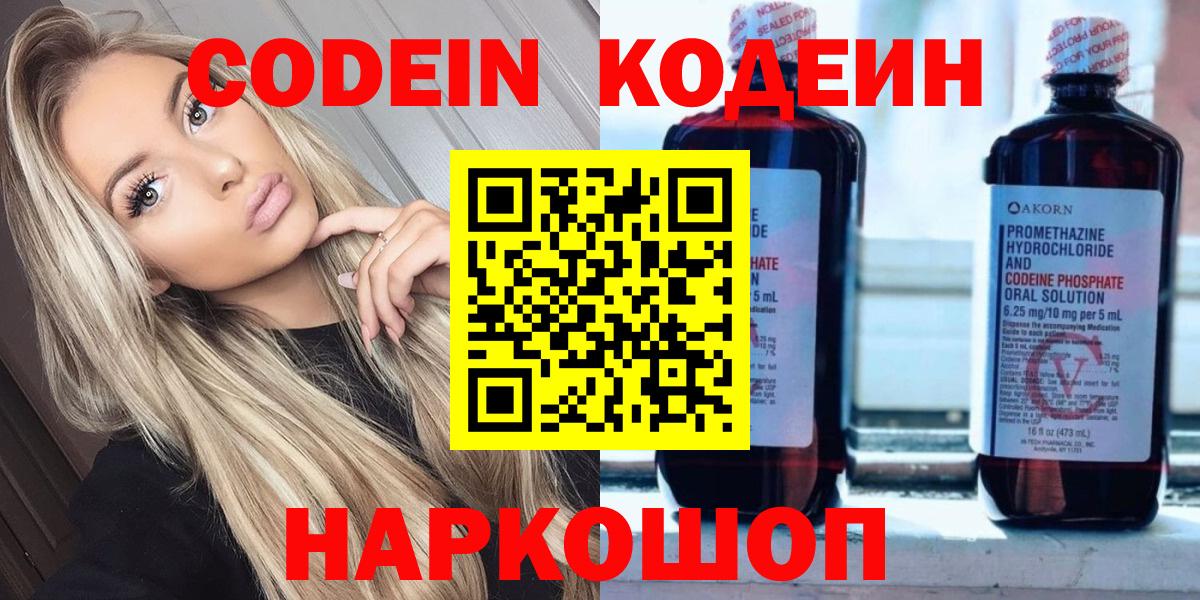 Codein напиток Lean (лин) Муравленко