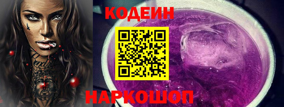 Муравленко  Кодеиновый сироп Lean Purple Drank  Вход с VPN 